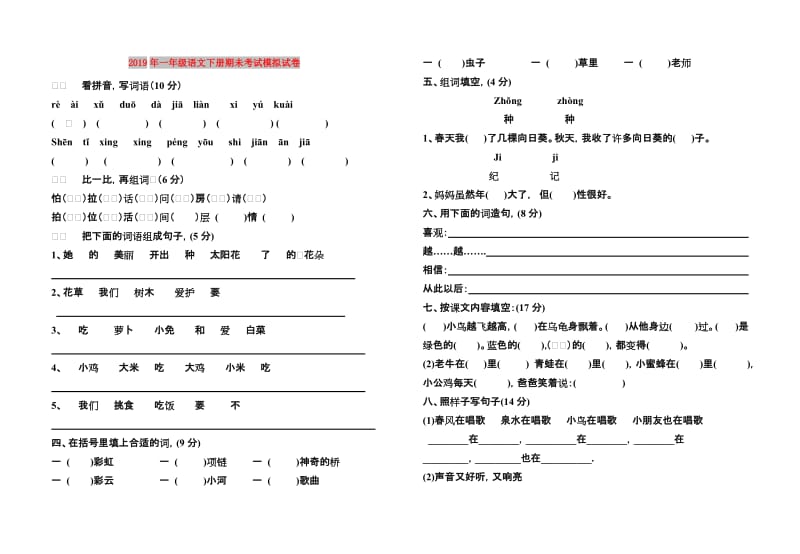 2019年一年级语文下册期未考试模拟试卷.doc_第1页