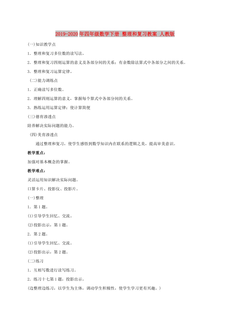 2019-2020年四年级数学下册 整理和复习教案 人教版.doc_第1页