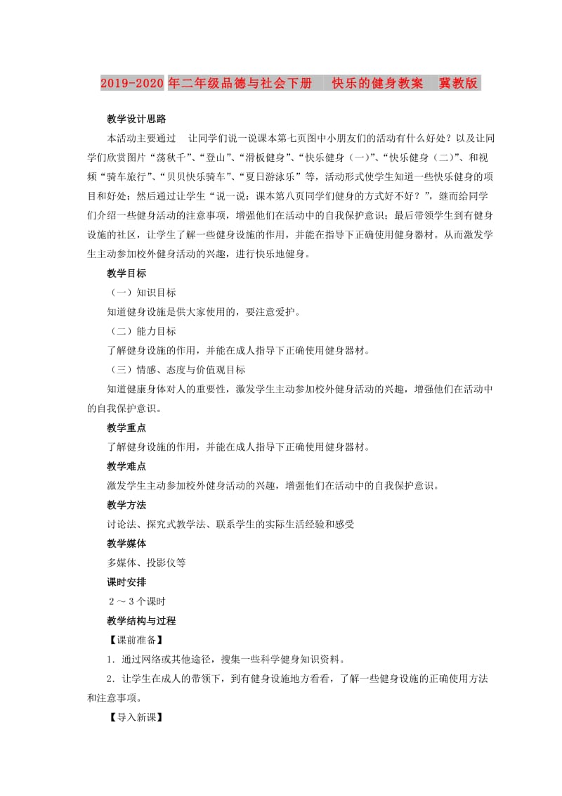 2019-2020年二年级品德与社会下册 快乐的健身教案 冀教版.doc_第1页