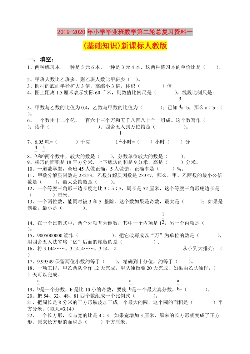 2019-2020年小学毕业班数学第二轮总复习资料一(基础知识)新课标人教版.doc_第1页