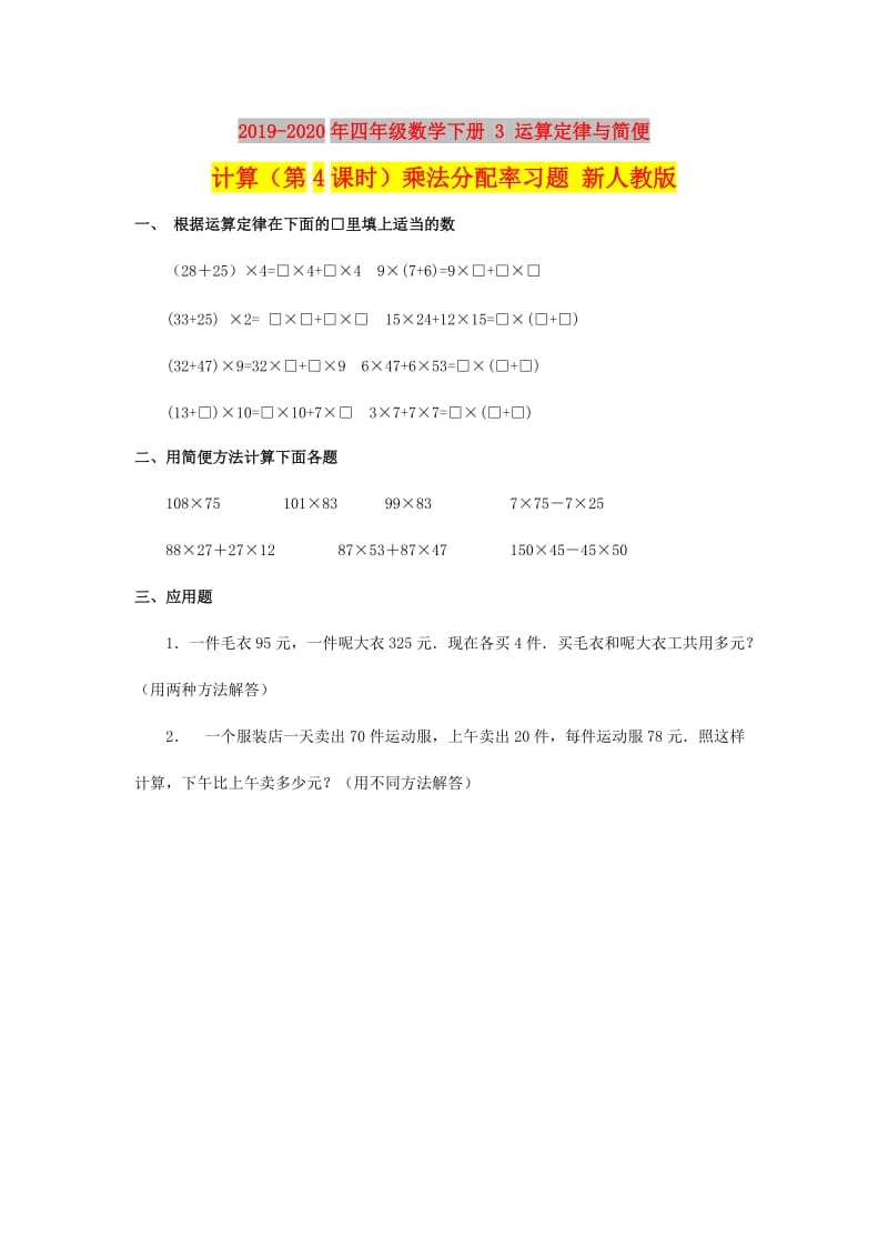 2019-2020年四年级数学下册 3 运算定律与简便计算（第4课时）乘法分配率习题 新人教版.doc_第1页