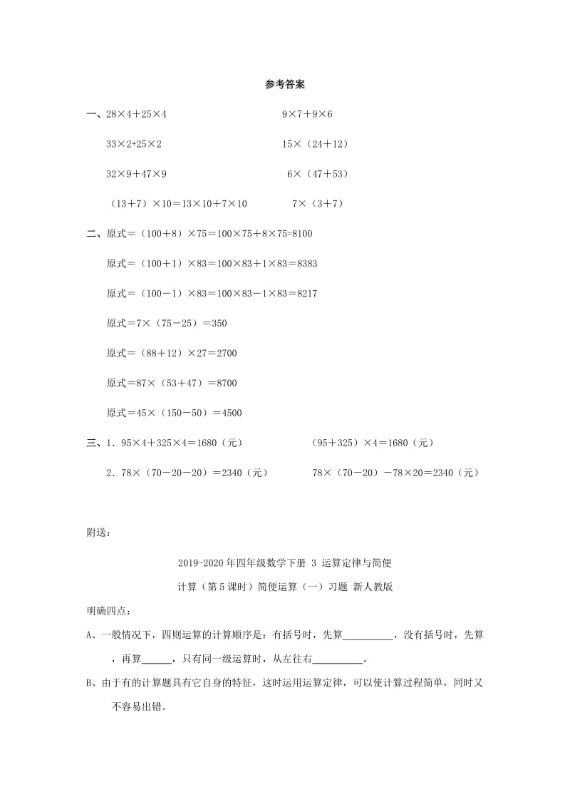 2019-2020年四年级数学下册 3 运算定律与简便计算（第4课时）乘法分配率习题 新人教版.doc_第2页