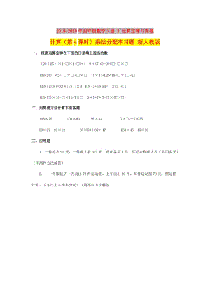 2019-2020年四年級數(shù)學(xué)下冊 3 運算定律與簡便計算（第4課時）乘法分配率習(xí)題 新人教版.doc