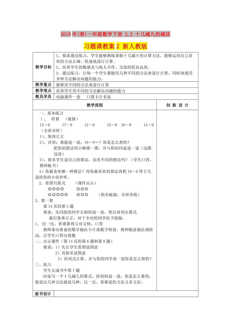 2019年(春)一年级数学下册 2.2 十几减九的减法习题课教案2 新人教版.doc_第1页