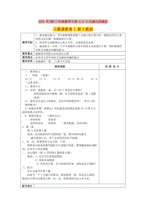 2019年(春)一年級數(shù)學下冊 2.2 十幾減九的減法習題課教案2 新人教版.doc