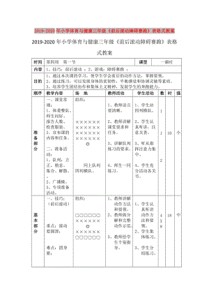 2019-2020年小學(xué)體育與健康三年級(jí)《前后滾動(dòng)障礙賽跑》表格式教案.doc