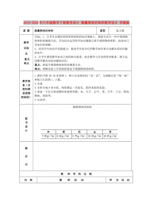 2019-2020年六年級數(shù)學(xué)下冊教學(xué)設(shè)計(jì) 測量物體的體積教學(xué)設(shè)計(jì) 蘇教版.doc