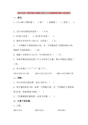 2019-2020年四年級上冊第三單元《三位數(shù)乘兩位數(shù)》綜合練習.doc