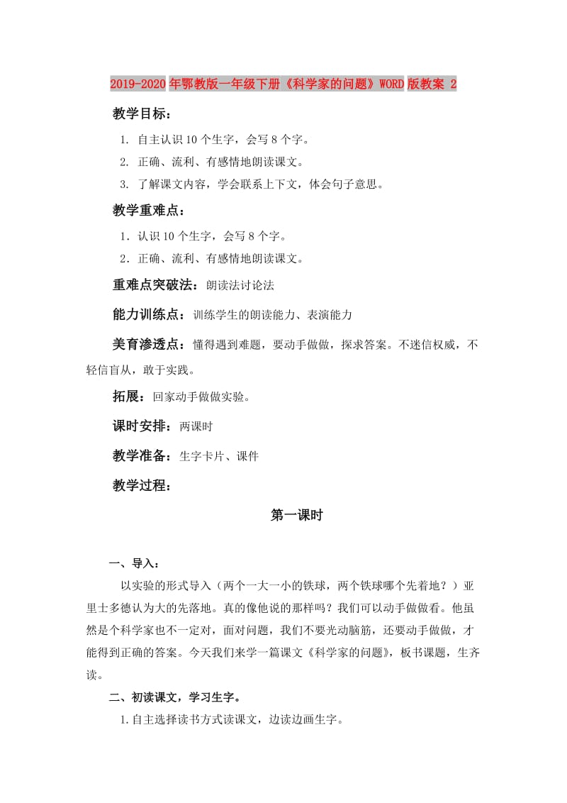 2019-2020年鄂教版一年级下册《科学家的问题》WORD版教案 2.doc_第1页