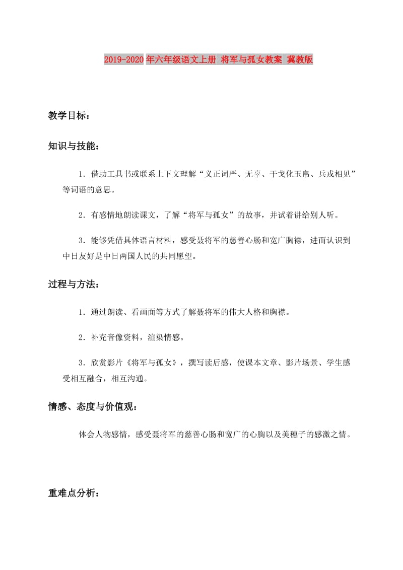 2019-2020年六年级语文上册 将军与孤女教案 冀教版.doc_第1页