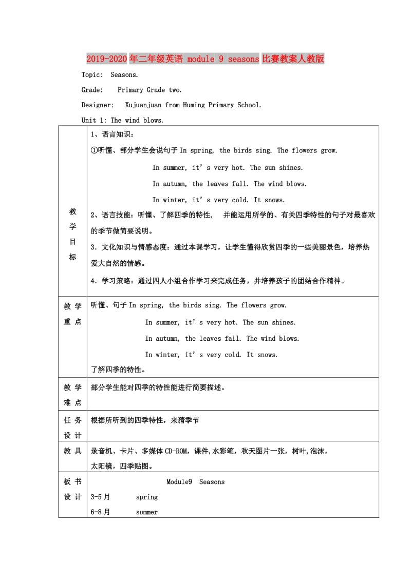 2019-2020年二年级英语 module 9 seasons比赛教案人教版.doc_第1页