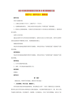 2019年(春)四年級(jí)語文下冊(cè) 第29課《肥皂泡》（品詞析句）教學(xué)設(shè)計(jì) 冀教版.doc