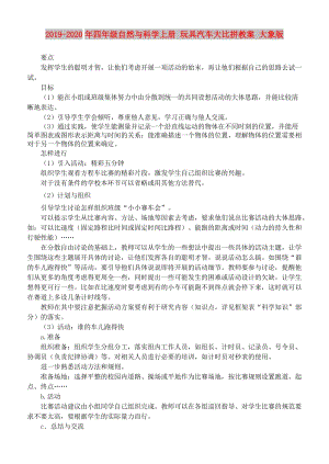 2019-2020年四年級自然與科學上冊 玩具汽車大比拼教案 大象版.doc