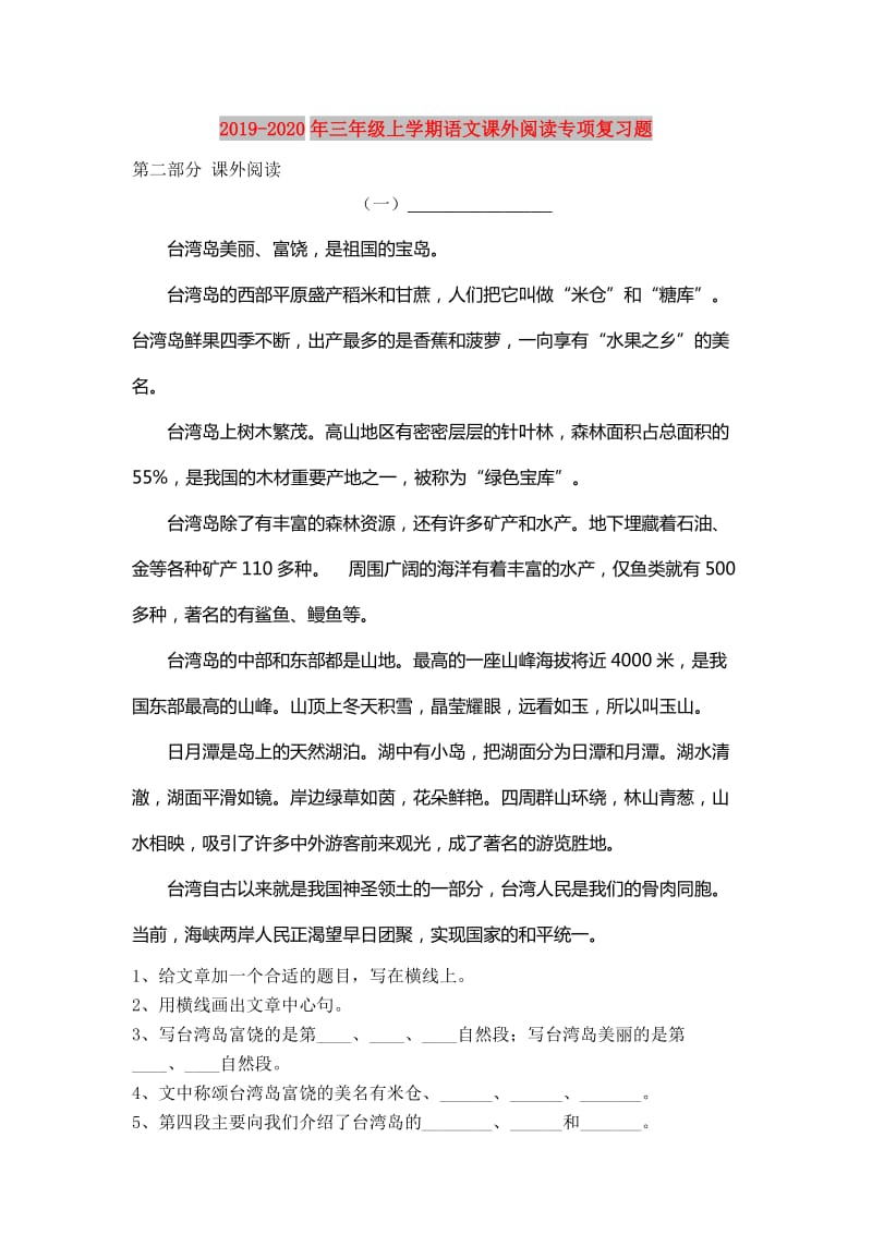 2019-2020年三年级上学期语文课外阅读专项复习题.doc_第1页