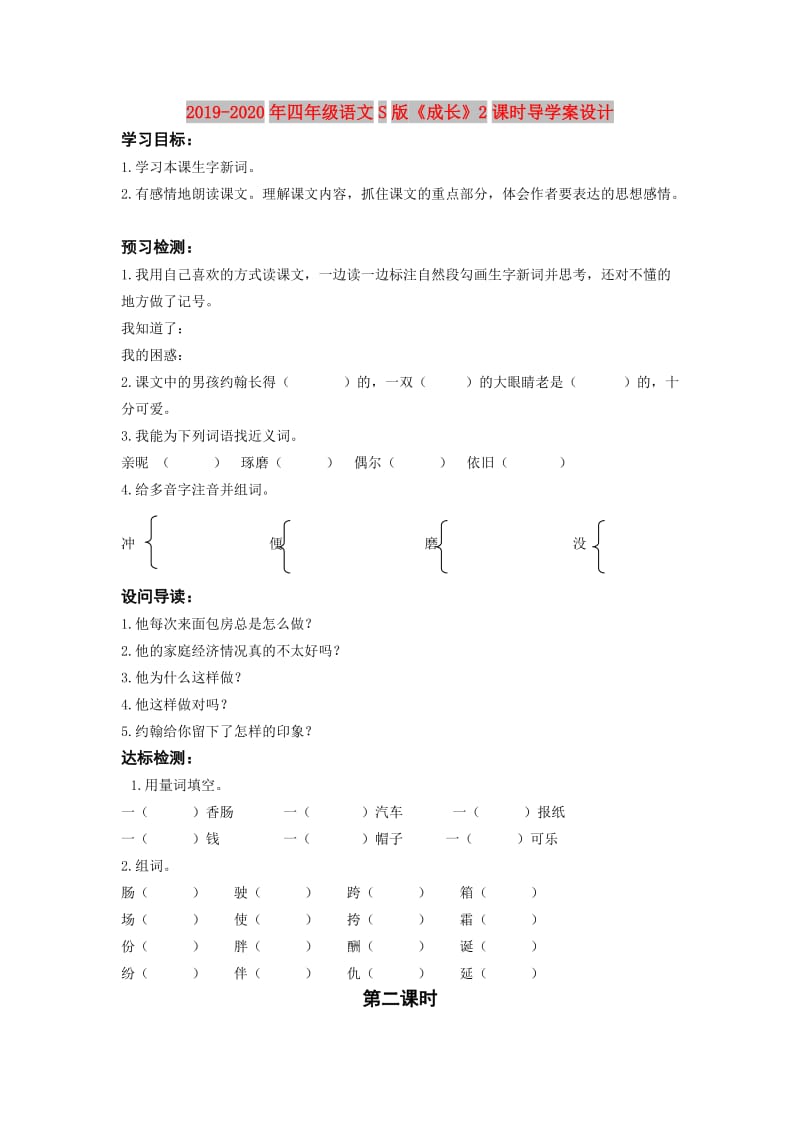 2019-2020年四年级语文S版《成长》2课时导学案设计.doc_第1页