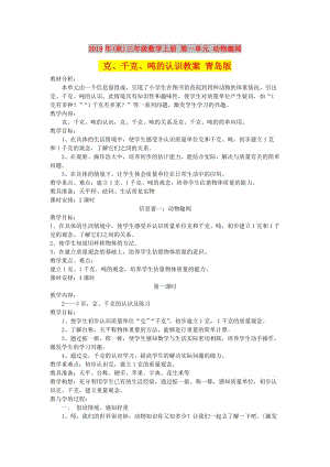 2019年(秋)三年級數(shù)學(xué)上冊 第一單元 動物趣聞 克、千克、噸的認(rèn)識教案 青島版.doc