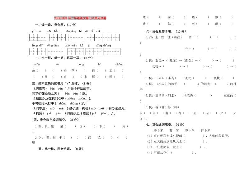 2019-2020年二年级语文第七八单元试卷.doc_第1页