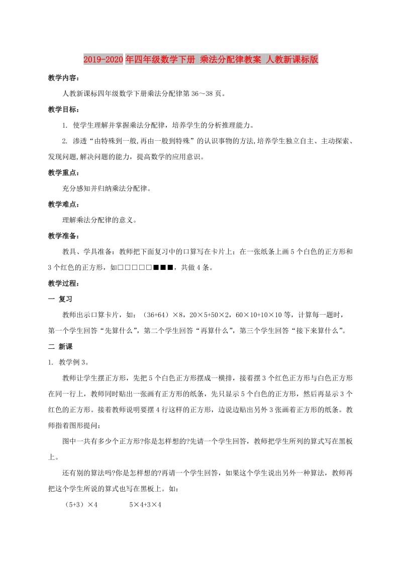 2019-2020年四年级数学下册 乘法分配律教案 人教新课标版.doc_第1页