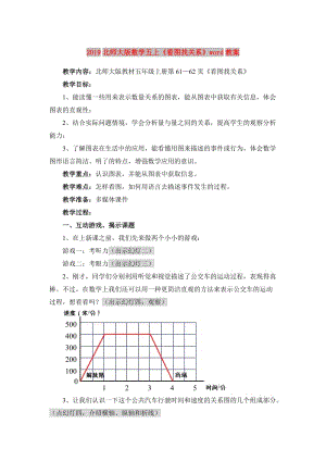 2019北師大版數(shù)學(xué)五上《看圖找關(guān)系》word教案.doc