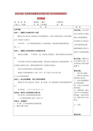 2019-2020年北師大版數(shù)學(xué)五年級下冊《長方體的表面積》導(dǎo)學(xué)教案.doc