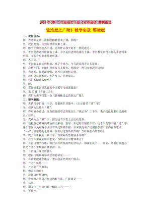 2019年(春)二年級語文下冊《古詩誦讀 黃鶴樓送孟浩然之廣陵》教學實錄 鄂教版.doc