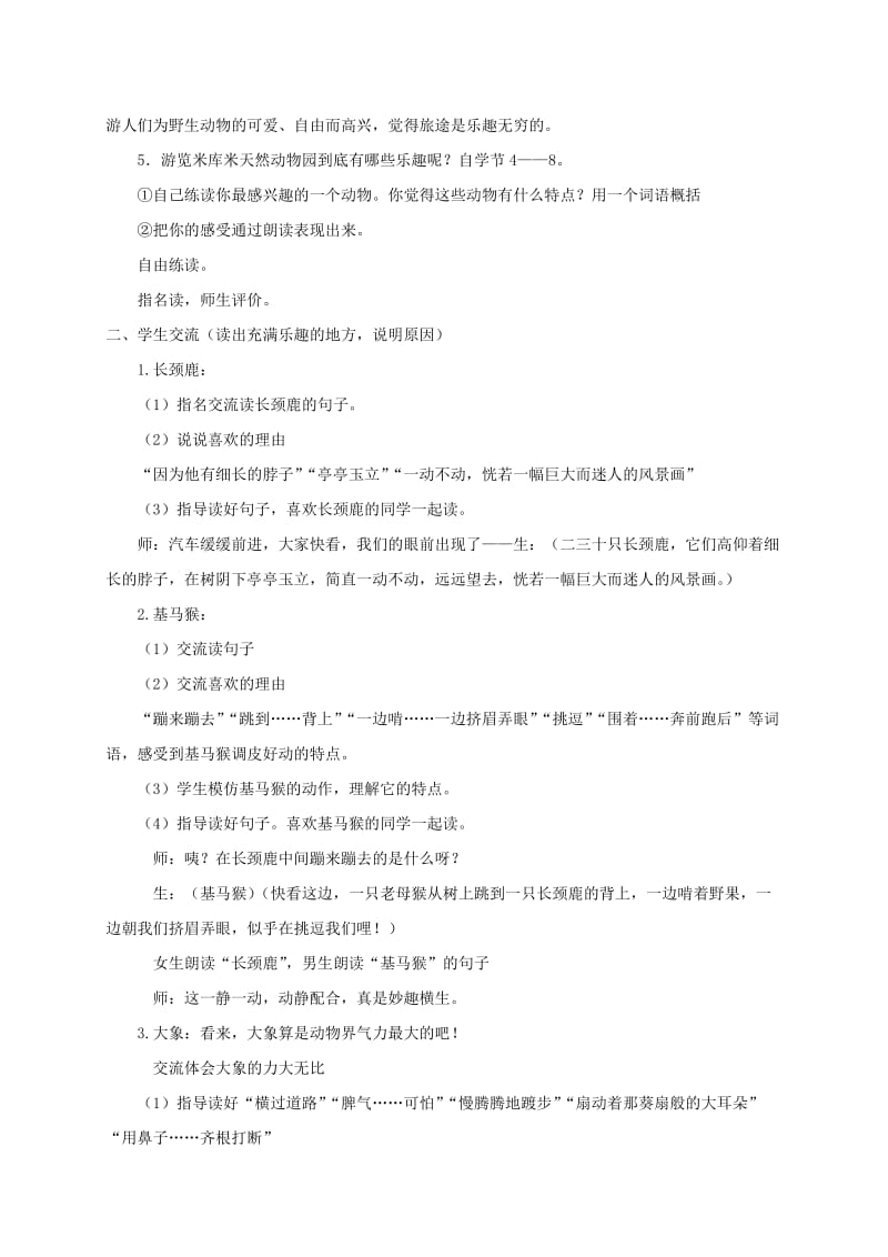 2019-2020年四年级语文下册 天然动物园漫游记 1教案 沪教版.doc_第2页