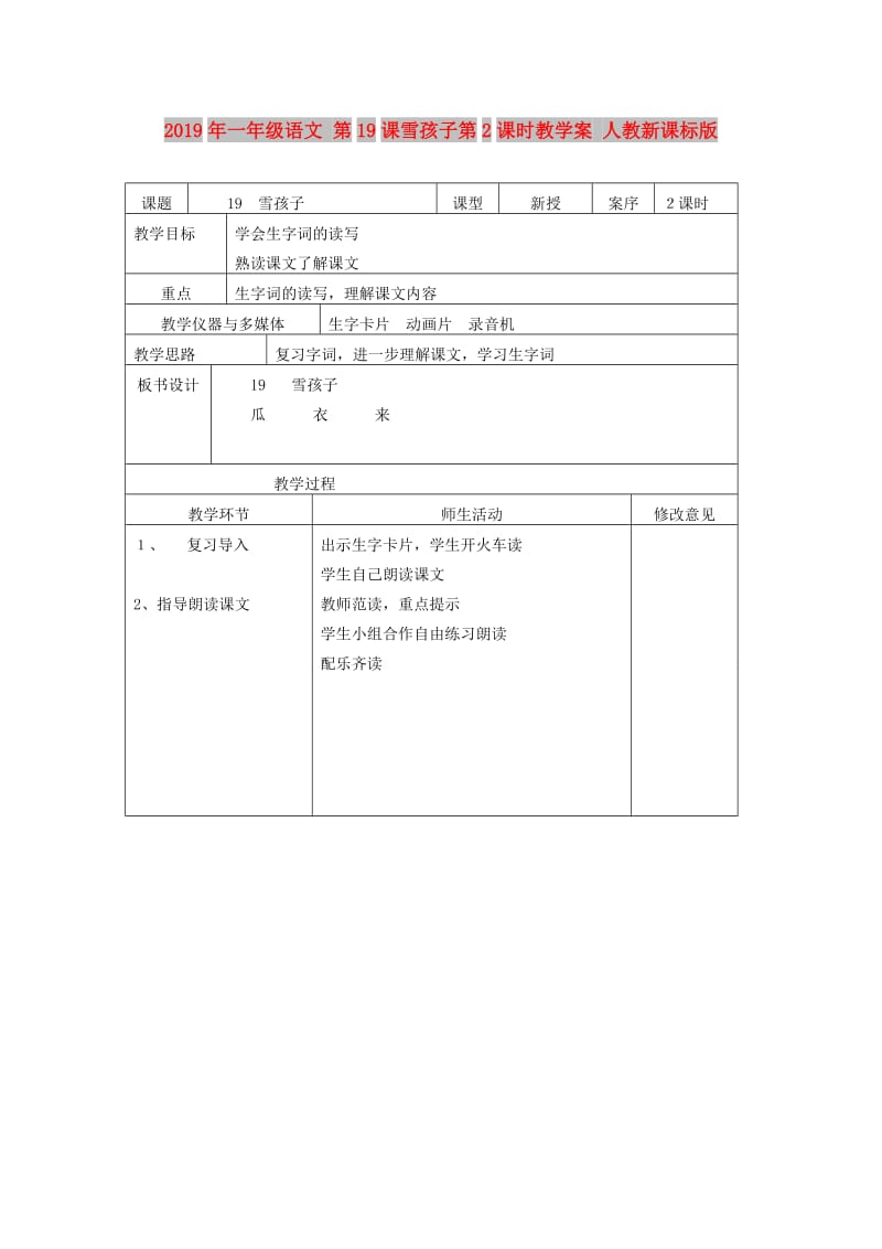 2019年一年级语文 第19课雪孩子第2课时教学案 人教新课标版.doc_第1页