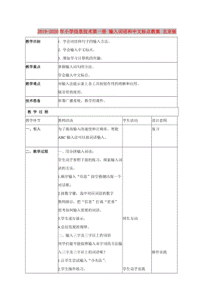 2019-2020年小學(xué)信息技術(shù)第一冊(cè) 輸入詞語(yǔ)和中文標(biāo)點(diǎn)教案 北京版.doc