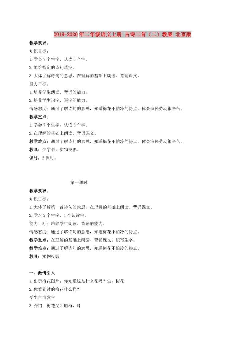 2019-2020年二年级语文上册 古诗二首（二）教案 北京版.doc_第1页