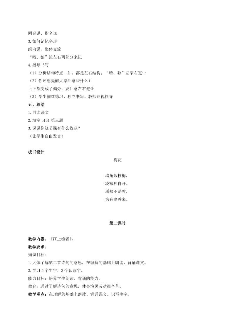 2019-2020年二年级语文上册 古诗二首（二）教案 北京版.doc_第3页