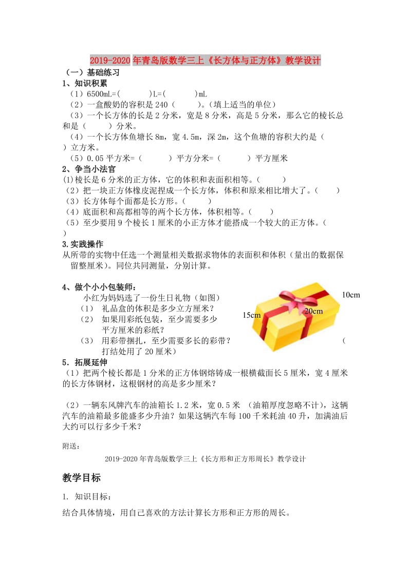 2019-2020年青岛版数学三上《长方体与正方体》教学设计.doc_第1页