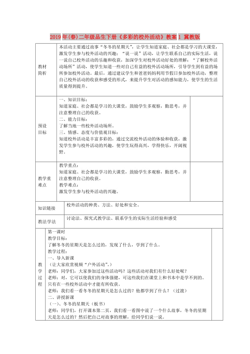 2019年(春)二年级品生下册《多彩的校外活动》教案1 冀教版.doc_第1页