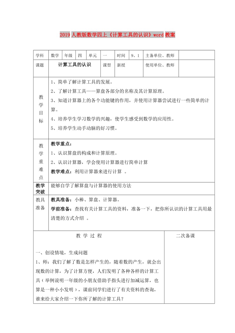 2019人教版数学四上《计算工具的认识》word教案.doc_第1页