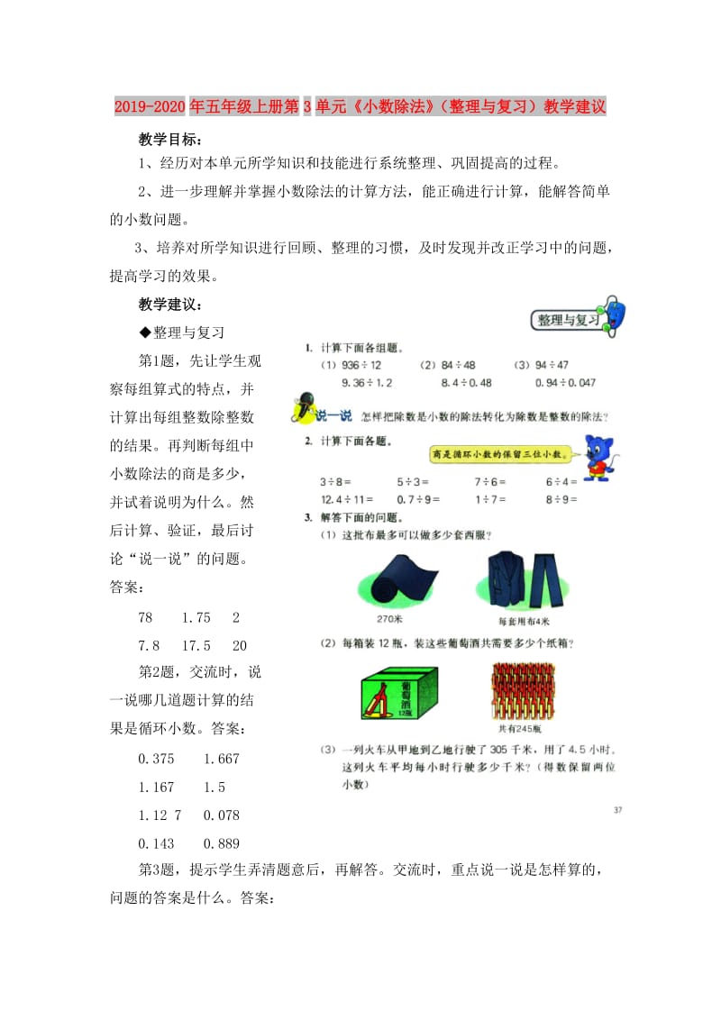 2019-2020年五年级上册第3单元《小数除法》（整理与复习）教学建议.doc_第1页