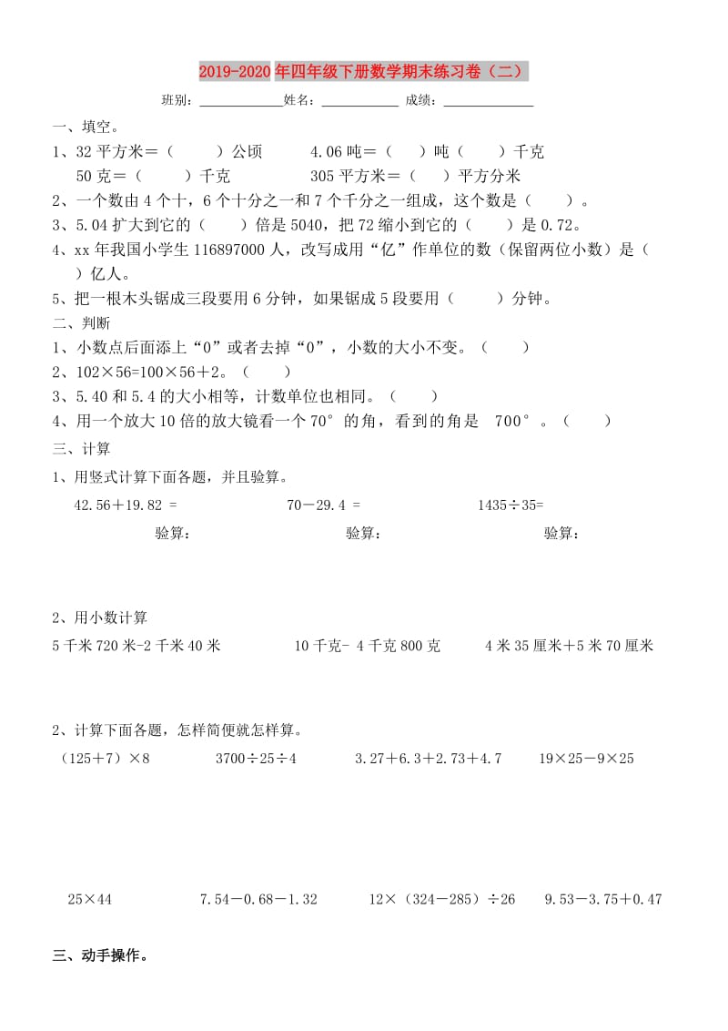 2019-2020年四年级下册数学期末练习卷（二）.doc_第1页