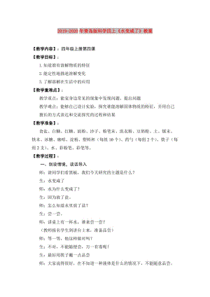 2019-2020年青島版科學四上《水變咸了》教案.doc