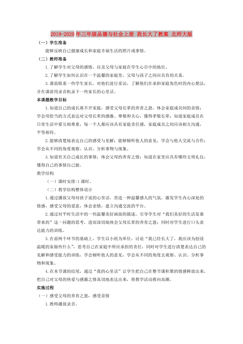 2019-2020年三年级品德与社会上册 我长大了教案 北师大版.doc_第1页