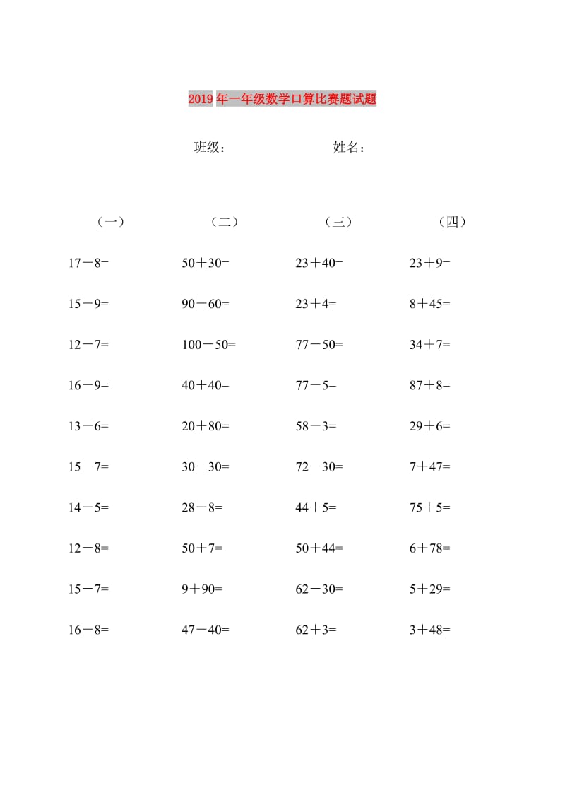 2019年一年级数学口算比赛题试题.doc_第1页