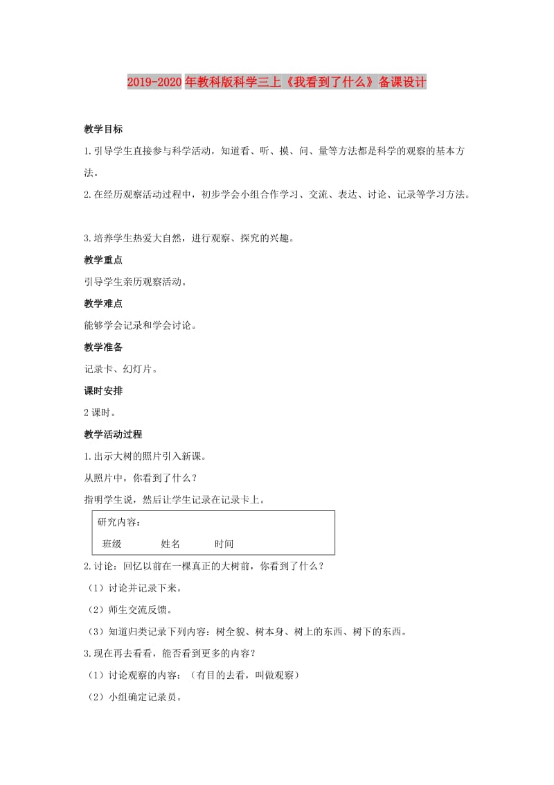 2019-2020年教科版科学三上《我看到了什么》备课设计.doc_第1页