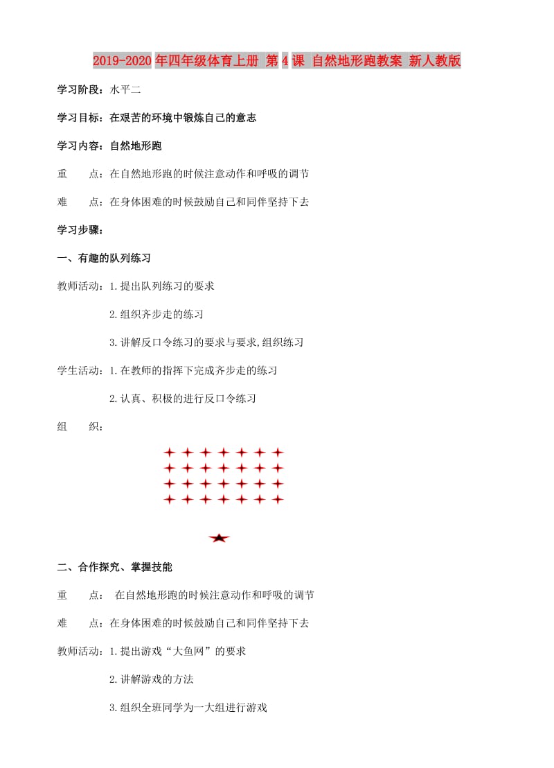 2019-2020年四年级体育上册 第4课 自然地形跑教案 新人教版.doc_第1页