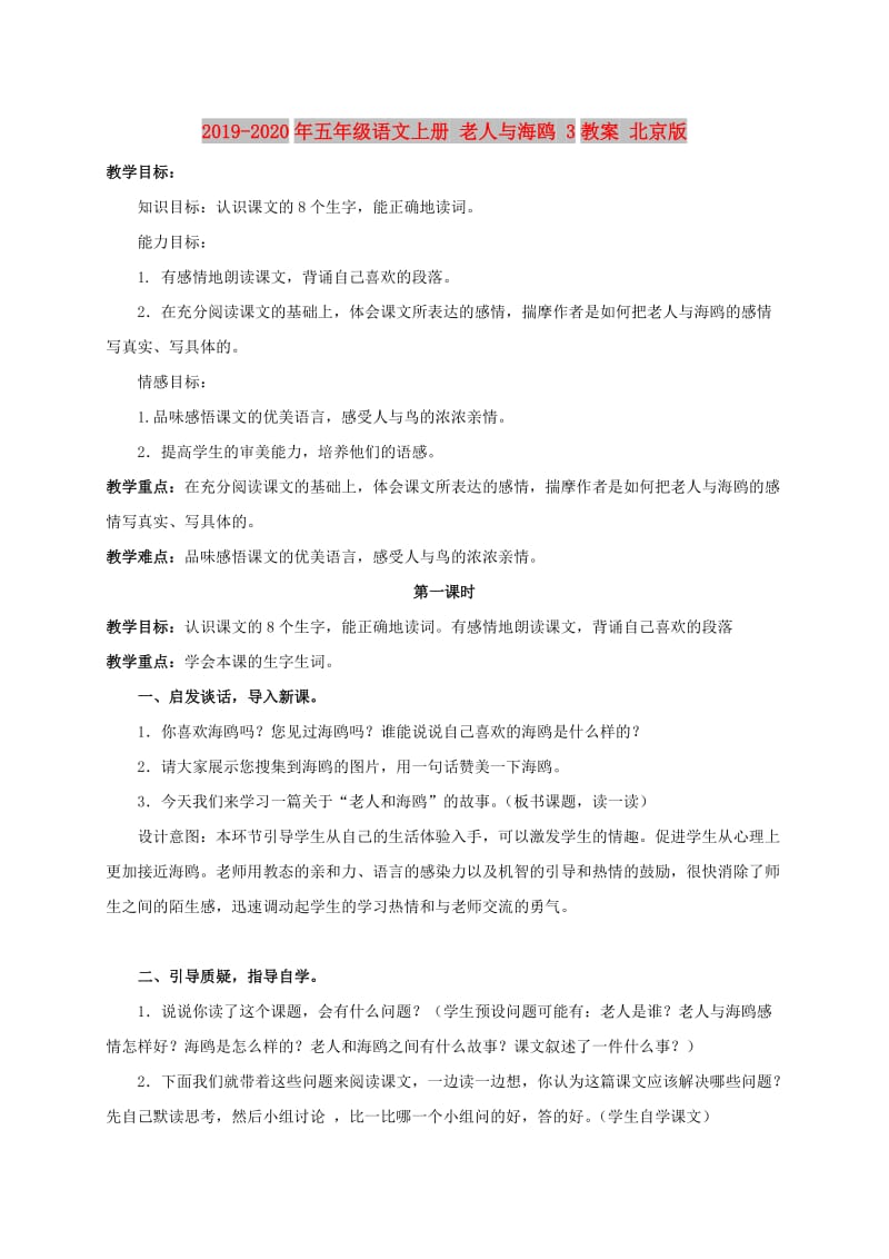 2019-2020年五年级语文上册 老人与海鸥 3教案 北京版.doc_第1页