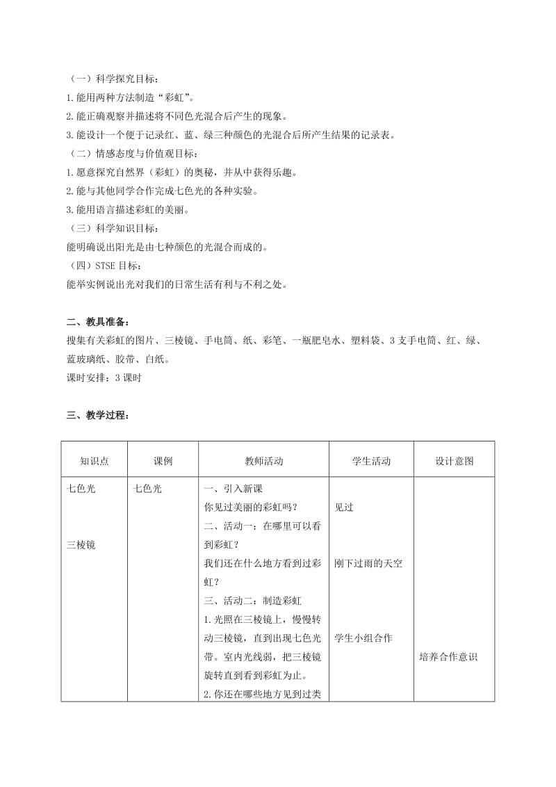 2019-2020年三年级科学下册 七色光 1说课稿 冀教版.doc_第3页