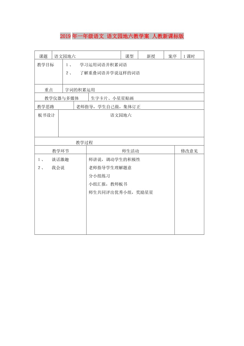 2019年一年级语文 语文园地六教学案 人教新课标版.doc_第1页