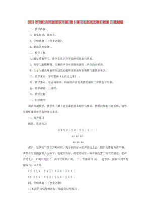 2019年(春)六年級(jí)音樂下冊(cè) 第5課《七色光之歌》教案1 花城版.doc