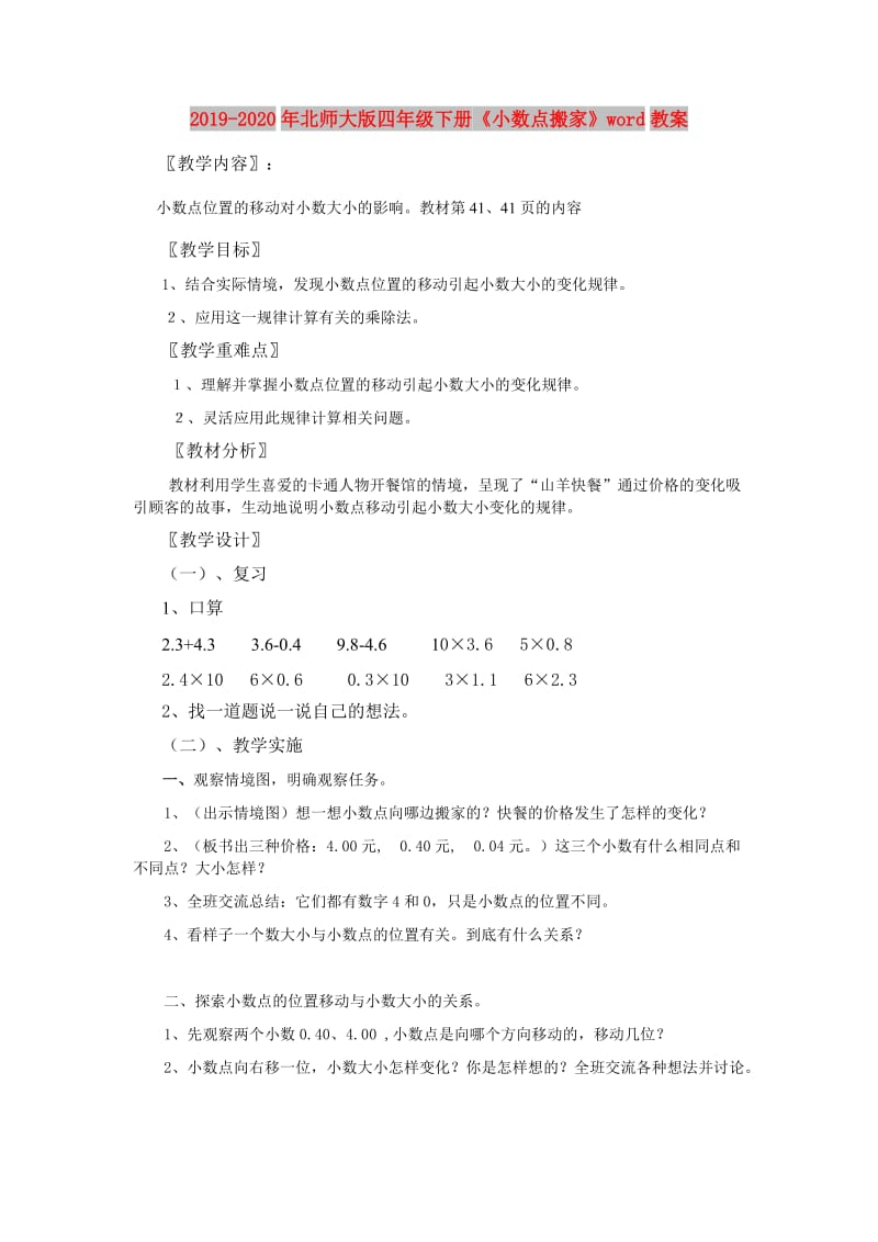 2019-2020年北师大版四年级下册《小数点搬家》word教案.doc_第1页