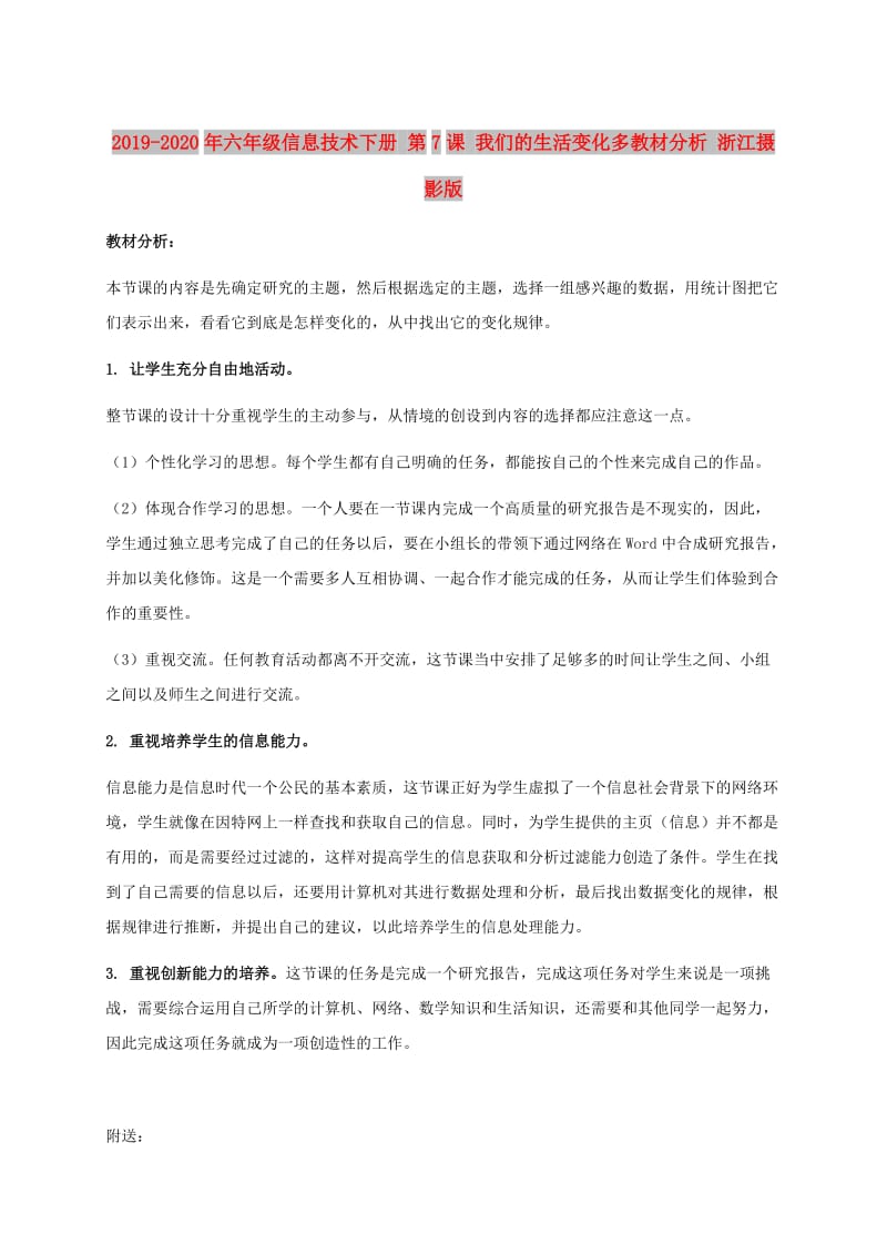 2019-2020年六年级信息技术下册 第7课 我们的生活变化多教材分析 浙江摄影版.doc_第1页