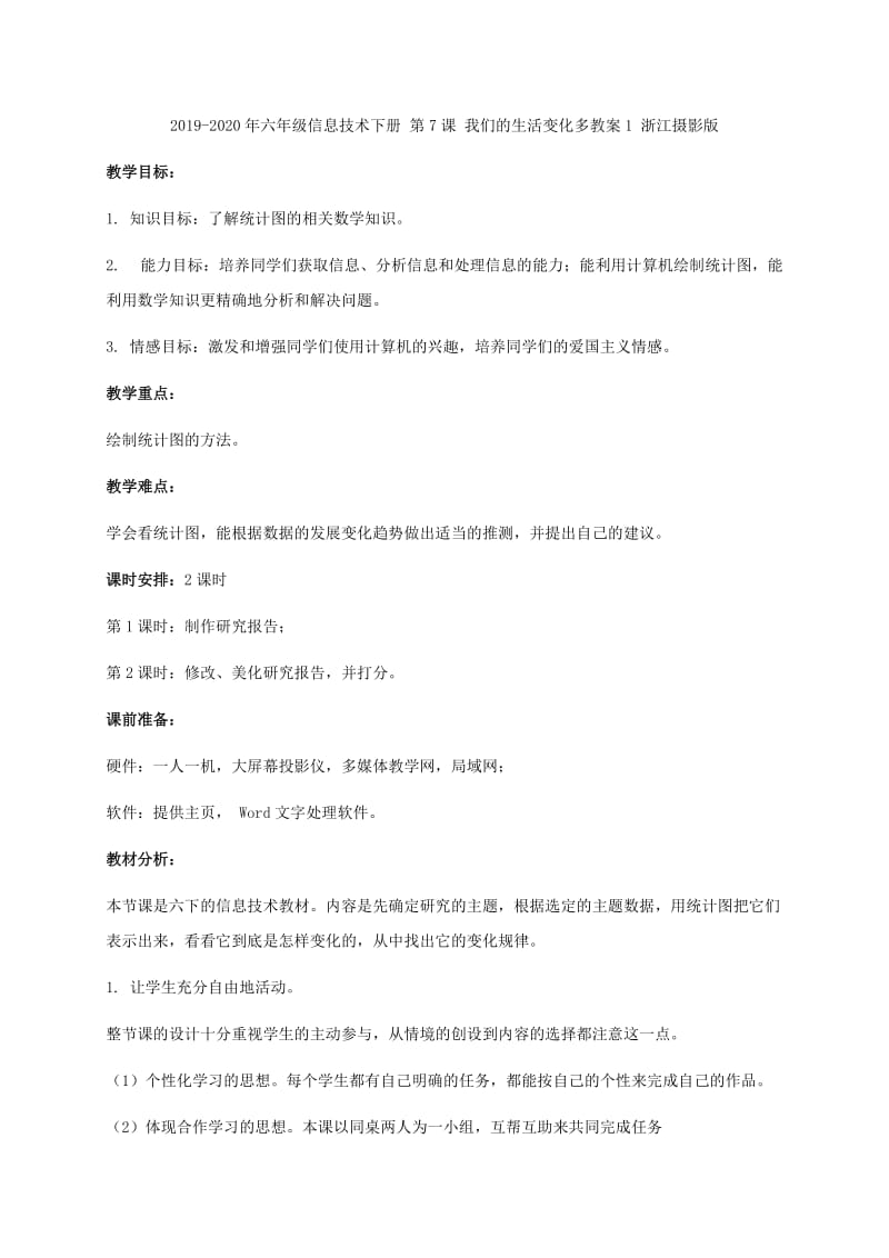 2019-2020年六年级信息技术下册 第7课 我们的生活变化多教材分析 浙江摄影版.doc_第2页