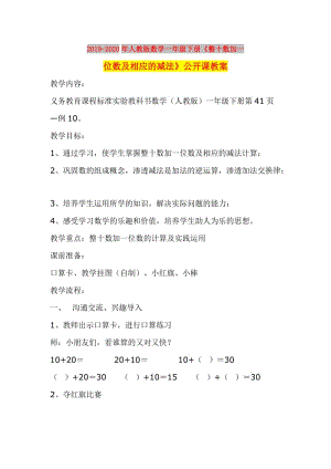 2019-2020年人教版數(shù)學(xué)一年級(jí)下冊(cè)《整十?dāng)?shù)加一位數(shù)及相應(yīng)的減法》公開課教案.doc