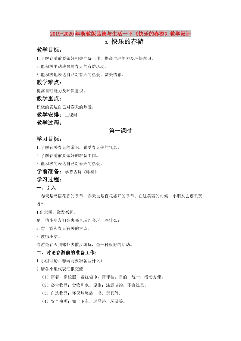 2019-2020年浙教版品德与生活一下《快乐的春游》教学设计.doc_第1页