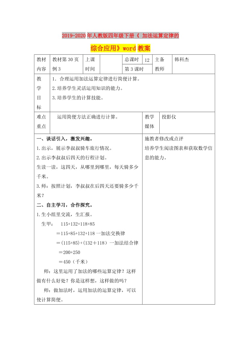 2019-2020年人教版四年级下册《 加法运算定律的综合应用》word教案.doc_第1页